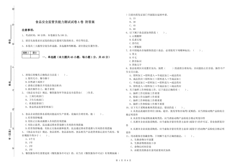 食品安全监管员能力测试试卷A卷 附答案.doc_第1页