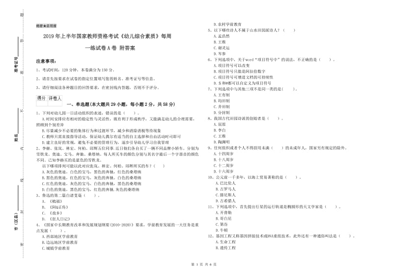 2019年上半年国家教师资格考试《幼儿综合素质》每周一练试卷A卷 附答案.doc_第1页