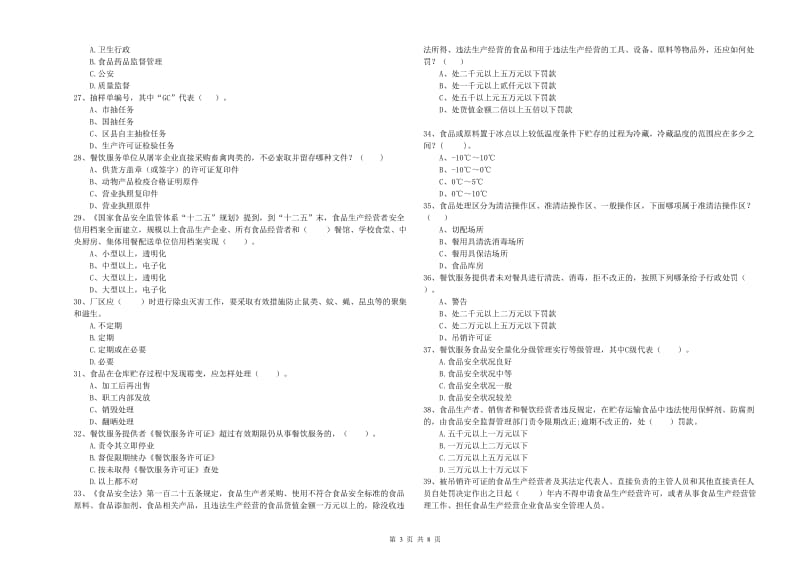 荆州市2019年食品安全管理员试题A卷 附解析.doc_第3页