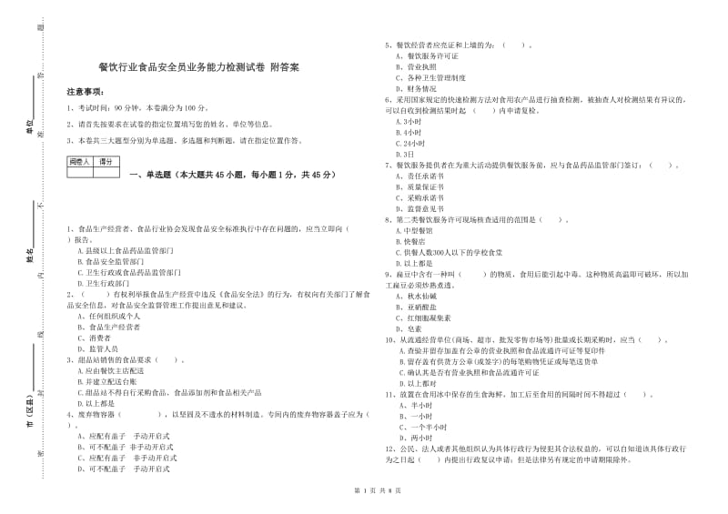 餐饮行业食品安全员业务能力检测试卷 附答案.doc_第1页