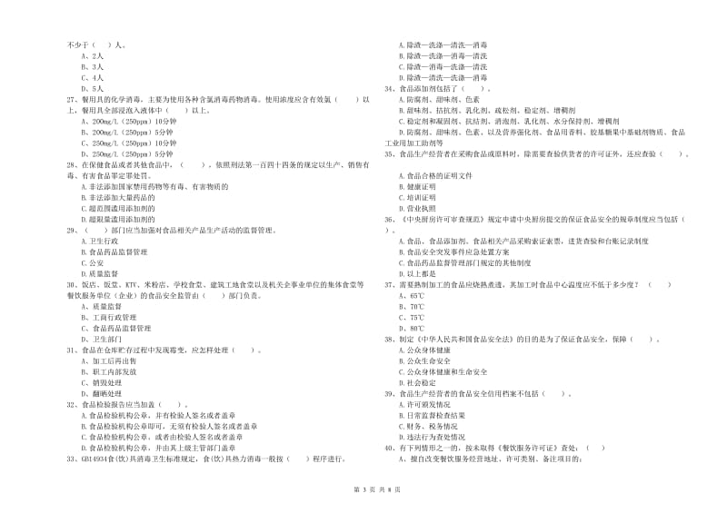 餐饮行业食品安全员业务能力检测试卷 附答案.doc_第3页