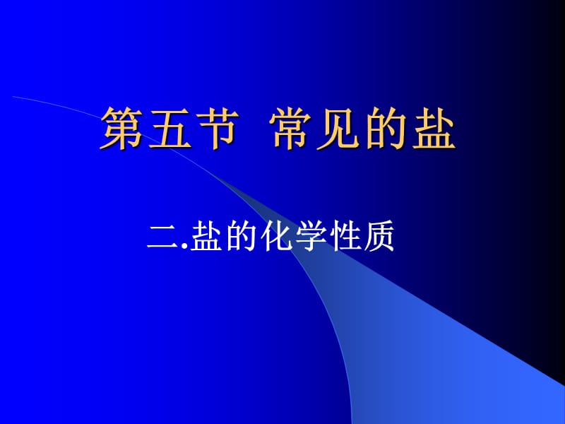 《鹽的化學(xué)性質(zhì)》PPT課件.ppt_第1頁(yè)