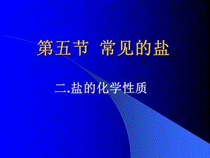 《鹽的化學(xué)性質(zhì)》PPT課件.ppt