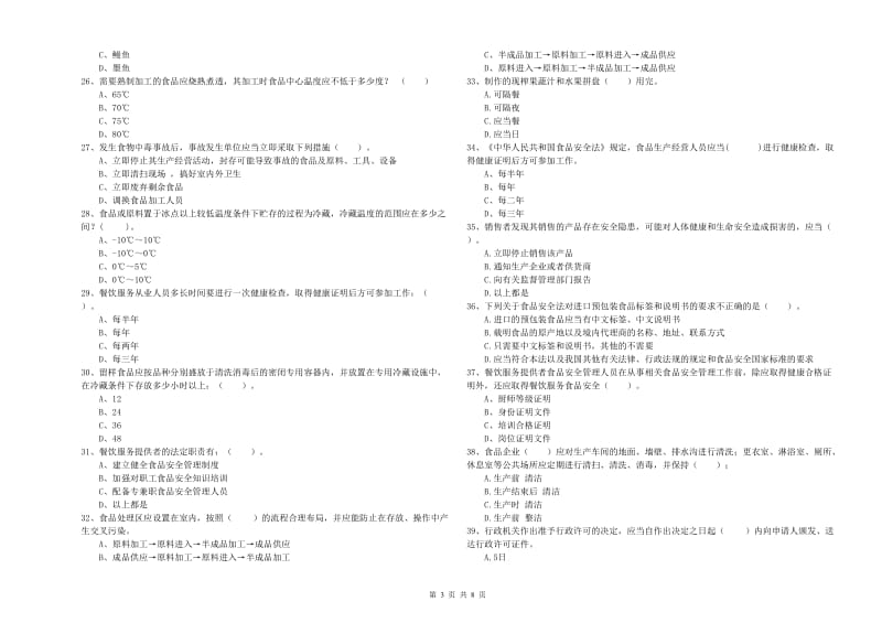 阿拉善盟2019年食品安全管理员试题B卷 含答案.doc_第3页