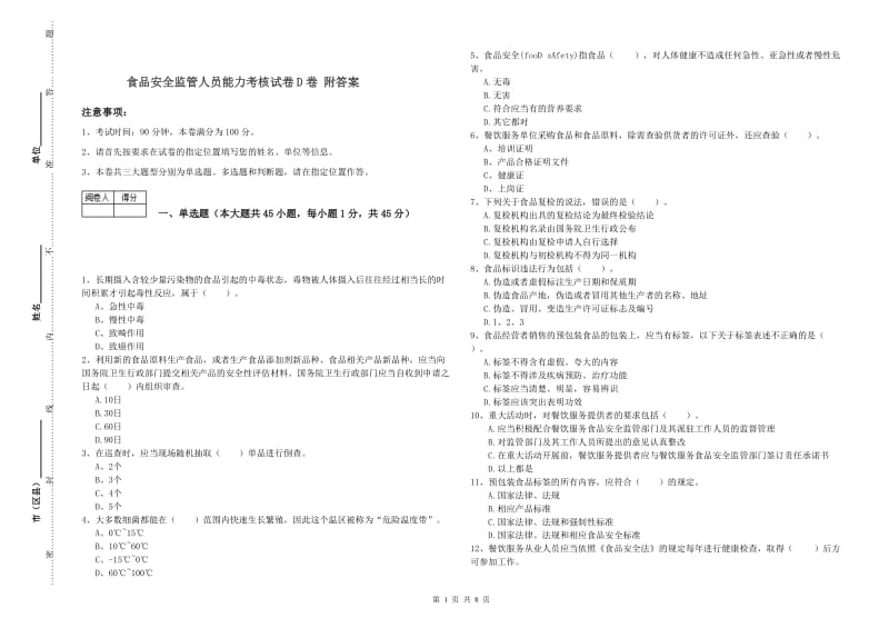 食品安全监管人员能力考核试卷D卷 附答案.doc_第1页