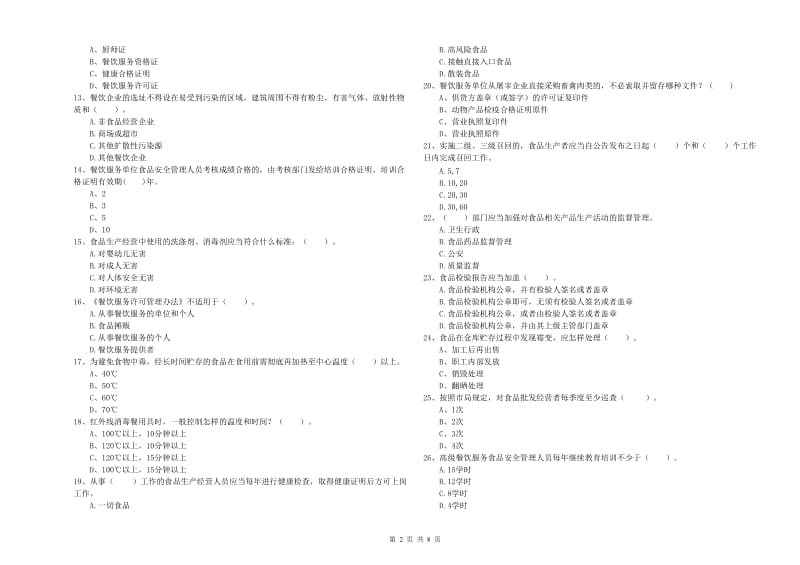 食品安全监管人员能力考核试卷D卷 附答案.doc_第2页