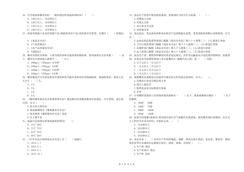 西安市食品安全管理员试题D卷 附答案.doc_第3页