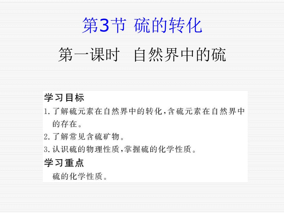 《自然界中的硫》PPT課件.ppt_第1頁