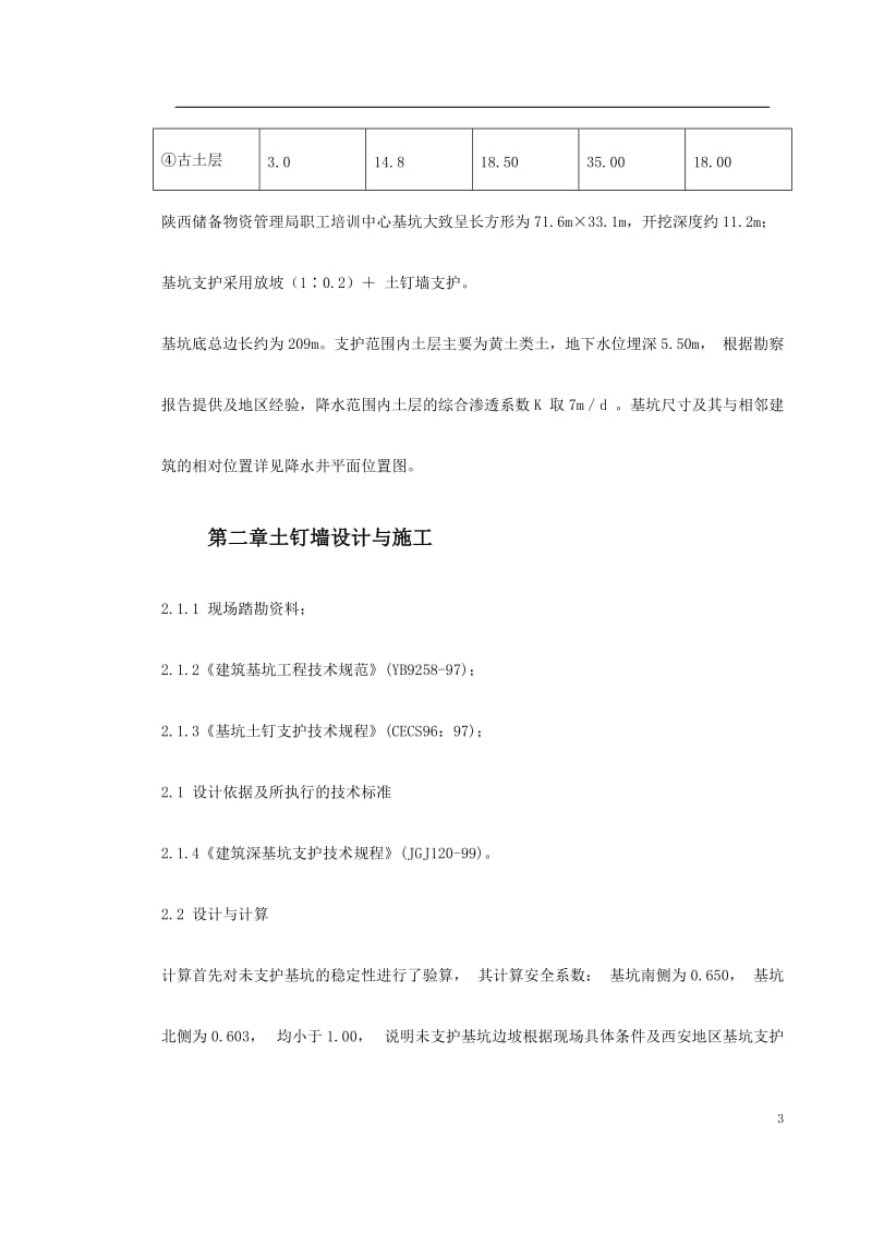 0087 陕西物资储备管理局职工培训中心降水及基坑支护施工方案_第3页