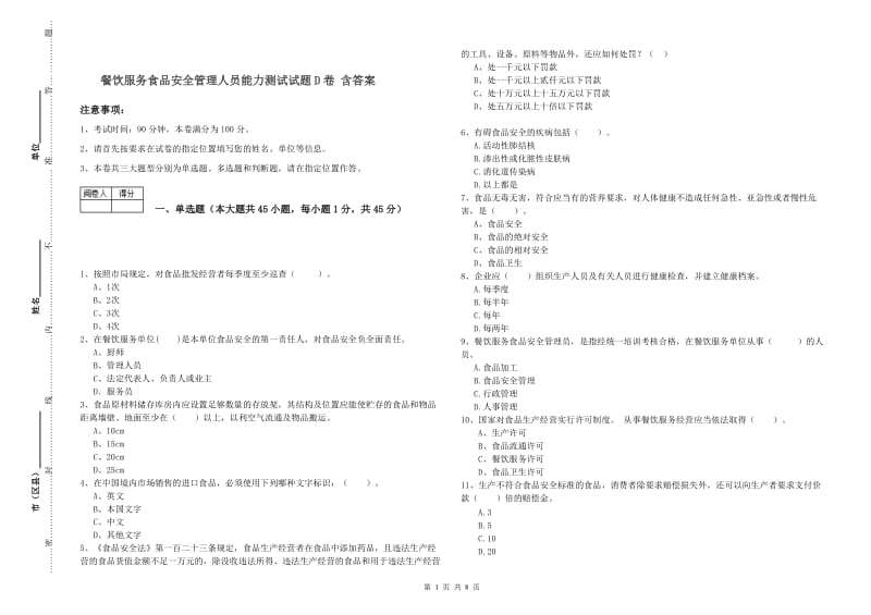 餐饮服务食品安全管理人员能力测试试题D卷 含答案.doc_第1页