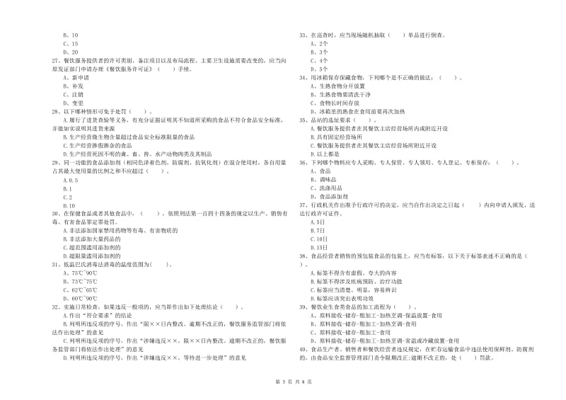 餐饮服务食品安全管理人员能力测试试题D卷 含答案.doc_第3页