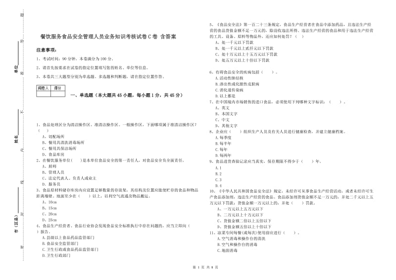 餐饮服务食品安全管理人员业务知识考核试卷C卷 含答案.doc_第1页