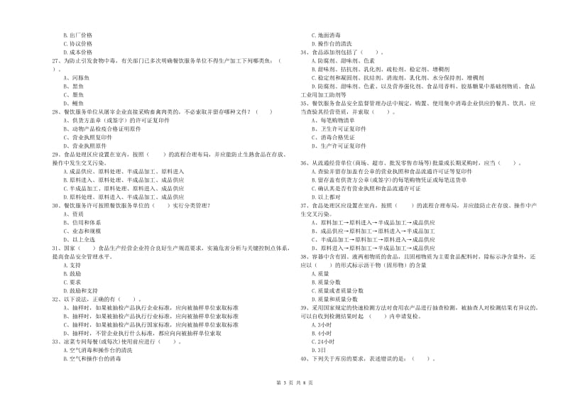 餐饮服务食品安全管理员专业知识模拟考试试卷C卷 附答案.doc_第3页