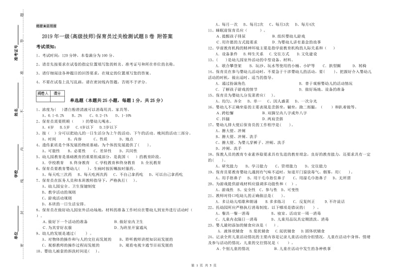 2019年一级(高级技师)保育员过关检测试题B卷 附答案.doc_第1页