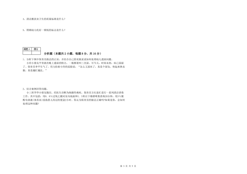 2019年一级(高级技师)保育员过关检测试题B卷 附答案.doc_第3页