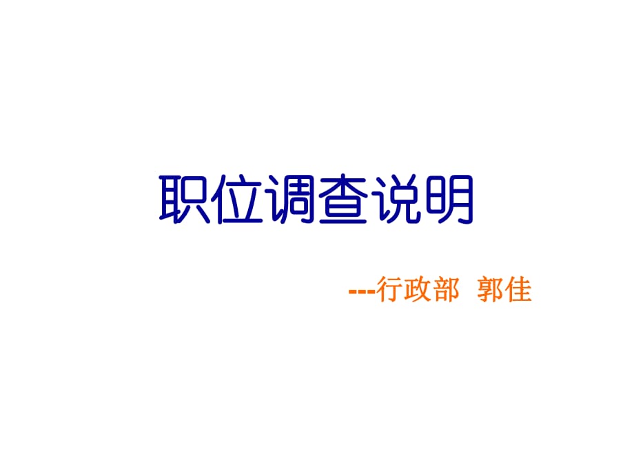 《職位說明書》PPT課件.ppt_第1頁(yè)