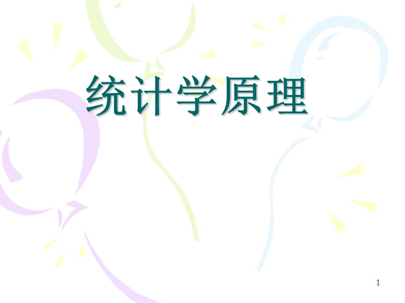 《統(tǒng)計(jì)學(xué)原理》PPT課件.ppt_第1頁