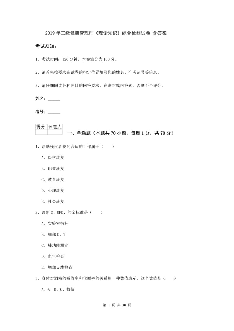 2019年三级健康管理师《理论知识》综合检测试卷 含答案.doc_第1页