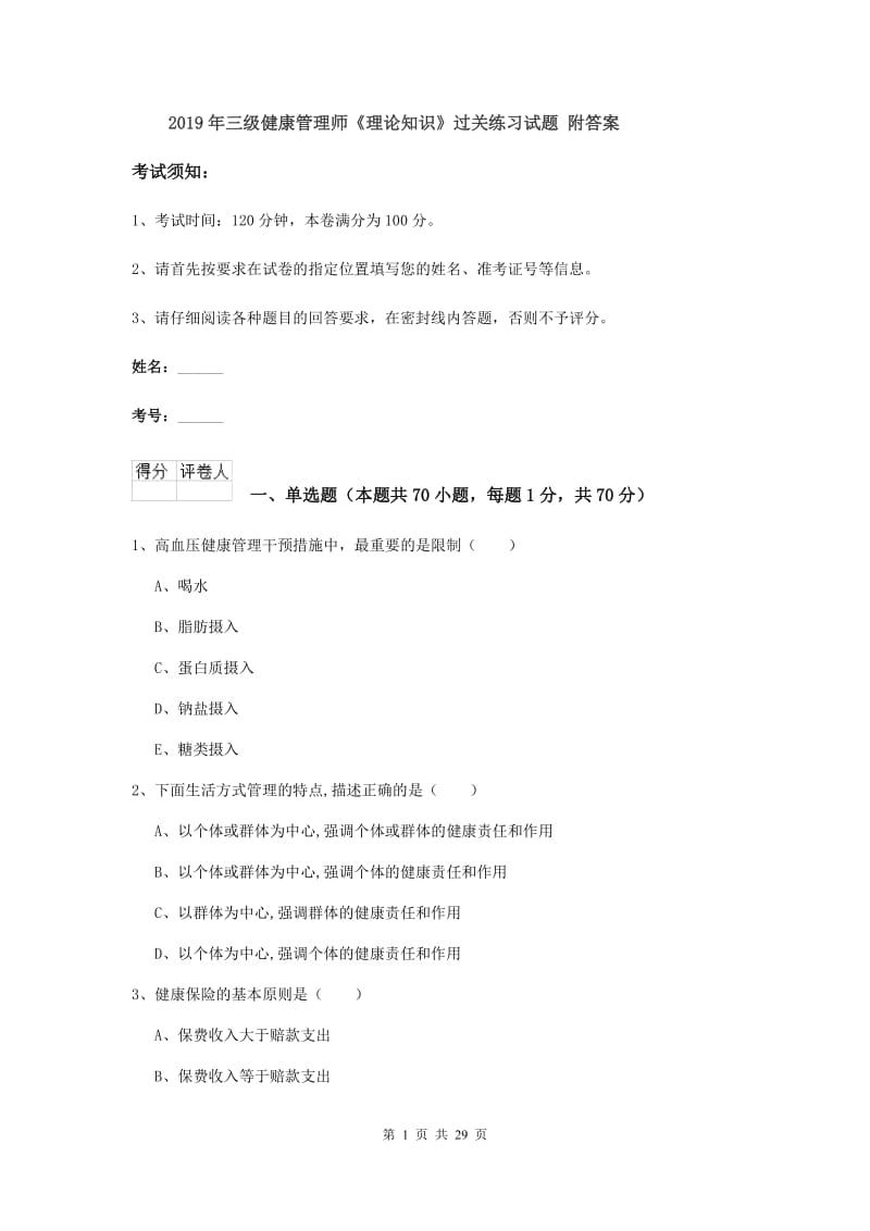 2019年三级健康管理师《理论知识》过关练习试题 附答案.doc_第1页