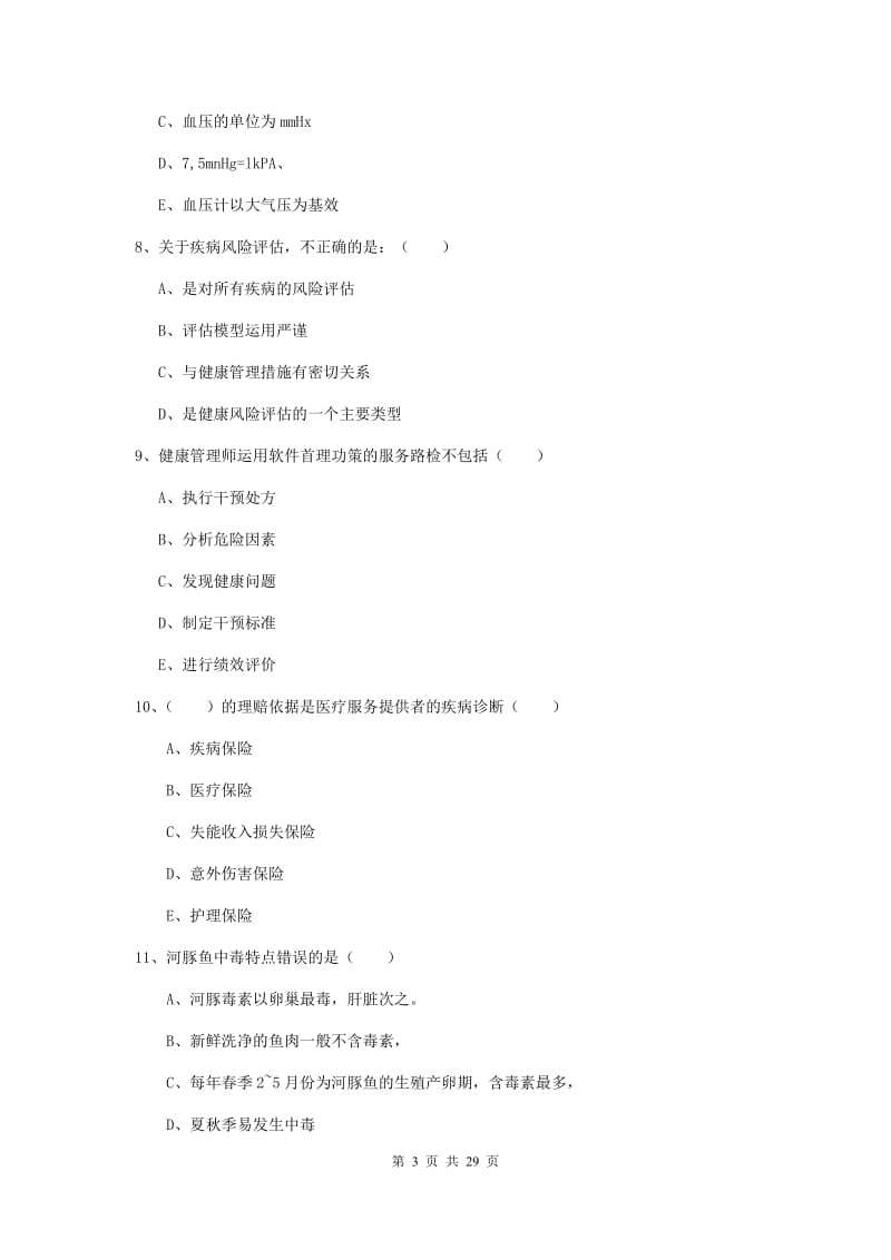 2019年三级健康管理师《理论知识》过关练习试题 附答案.doc_第3页