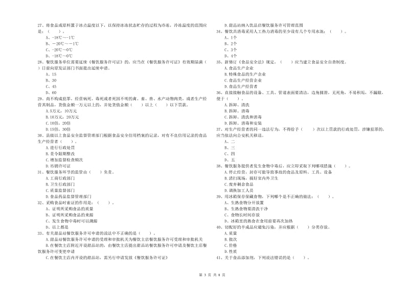 食品行业人员专业知识提升训练试题D卷 附答案.doc_第3页