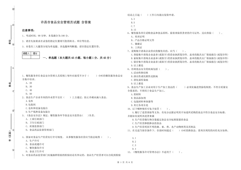 许昌市食品安全管理员试题 含答案.doc_第1页