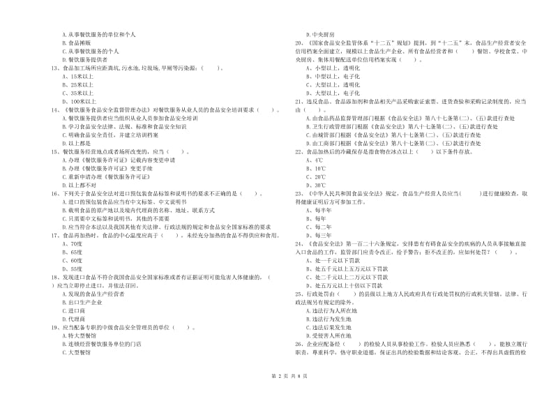 许昌市食品安全管理员试题 含答案.doc_第2页