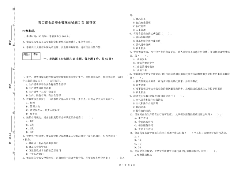 营口市食品安全管理员试题D卷 附答案.doc_第1页