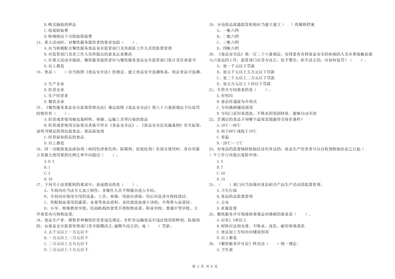 营口市食品安全管理员试题D卷 附答案.doc_第2页