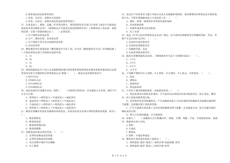 营口市食品安全管理员试题D卷 附答案.doc_第3页