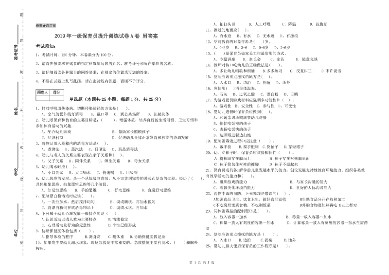 2019年一级保育员提升训练试卷A卷 附答案.doc_第1页