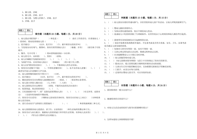 2019年一级保育员提升训练试卷A卷 附答案.doc_第2页