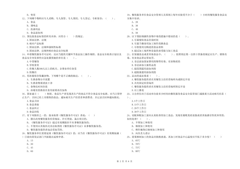 食品安全管理人员业务水平检验试题D卷 附解析.doc_第2页