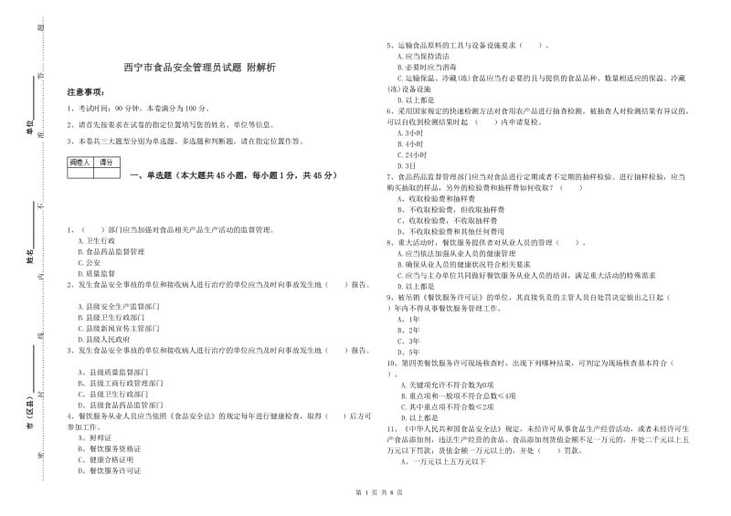 西宁市食品安全管理员试题 附解析.doc_第1页