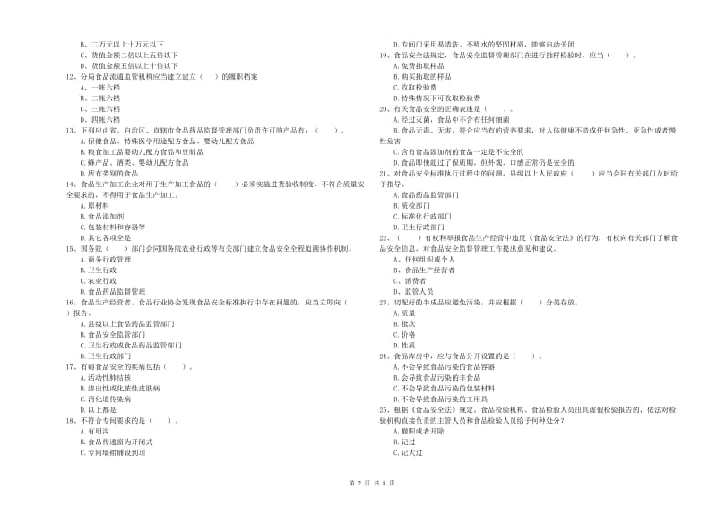 西宁市食品安全管理员试题 附解析.doc_第2页