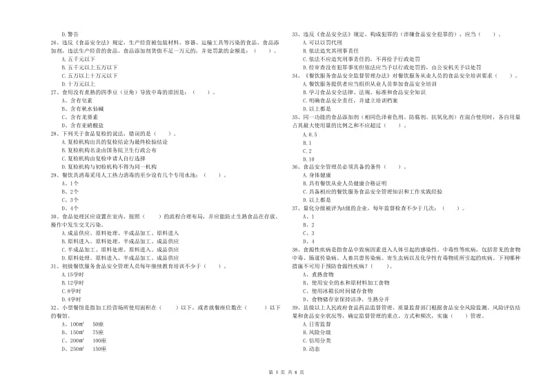 西宁市食品安全管理员试题 附解析.doc_第3页