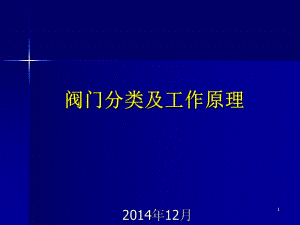 《閥門分類應(yīng)用》PPT課件.ppt