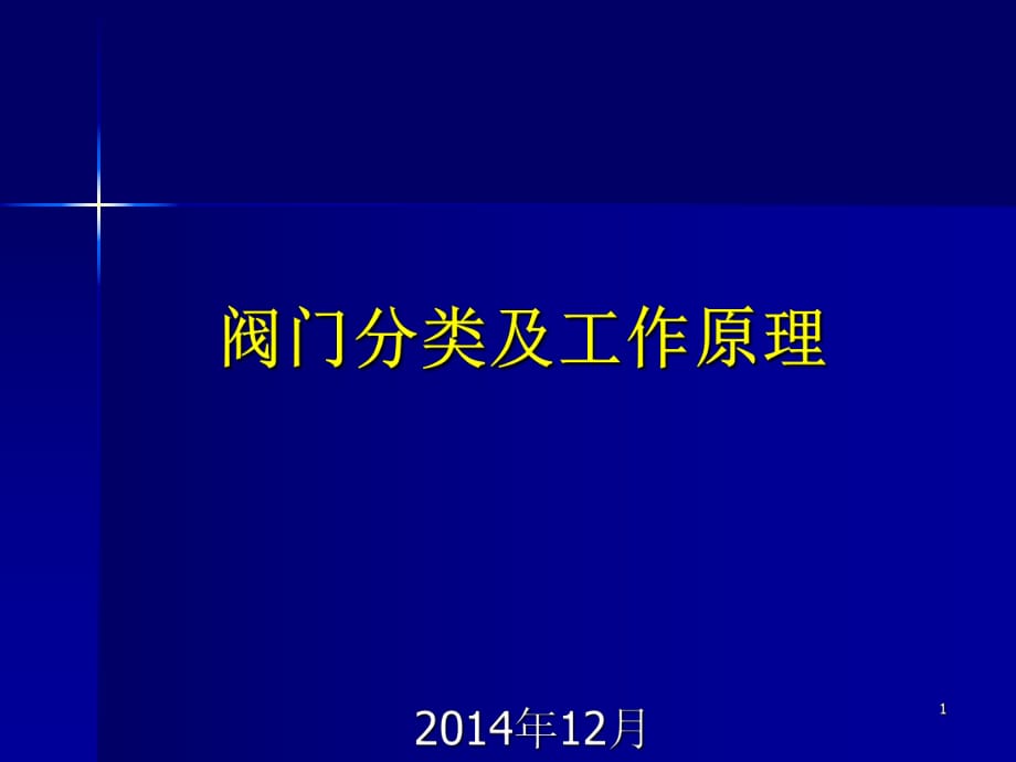 《閥門分類應(yīng)用》PPT課件.ppt_第1頁