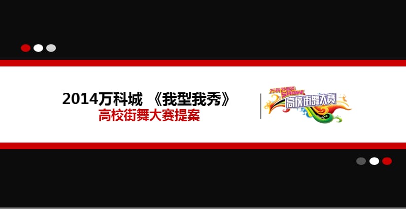 万K城《我型我秀》高校街舞大赛活动策划方案.ppt_第1页