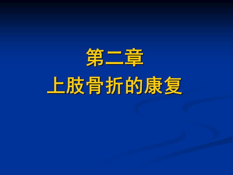 上肢骨折的康復(fù)(論文資料).ppt_第1頁