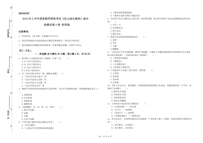 2019年上半年国家教师资格考试《幼儿综合素质》综合检测试卷A卷 附答案.doc_第1页