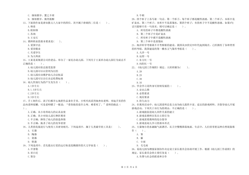 2019年上半年国家教师资格考试《幼儿综合素质》综合检测试卷A卷 附答案.doc_第2页