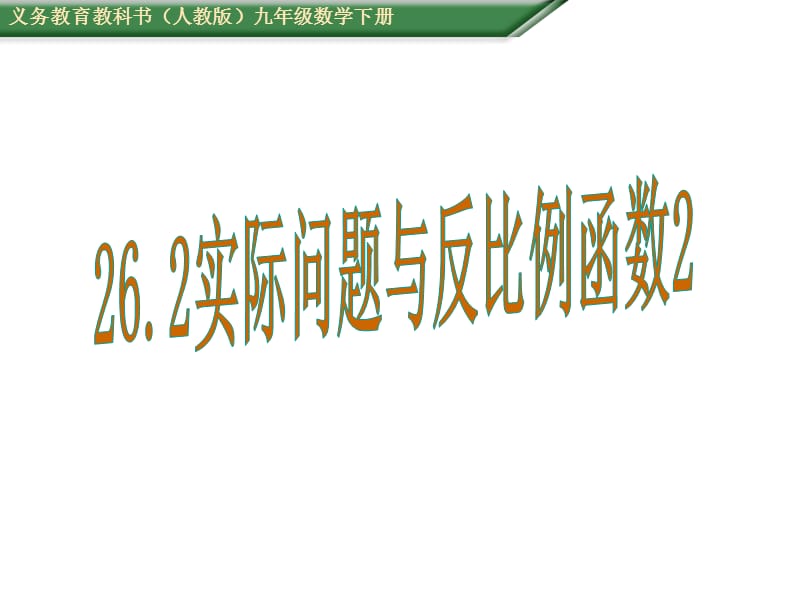 人教版九級數學下《實際問題與反比例函數》教學課件B.ppt_第1頁