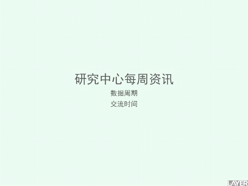 《研究中心每周资讯》PPT课件.ppt_第1页