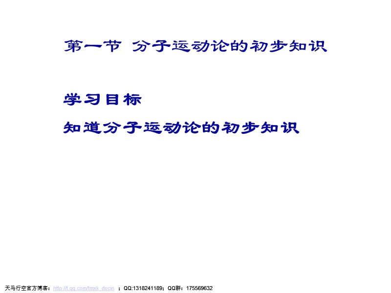 分子運(yùn)動(dòng)論的初步知識(shí)ppt課件.ppt_第1頁