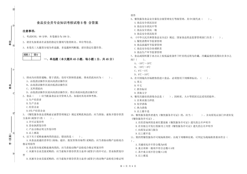 食品安全员专业知识考核试卷B卷 含答案.doc_第1页