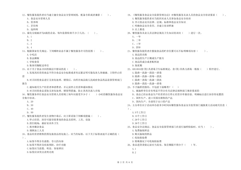 食品安全员专业知识考核试卷B卷 含答案.doc_第2页