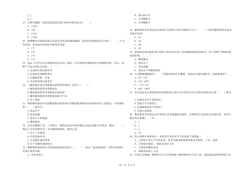 食品安全员专业知识考核试卷B卷 含答案.doc_第3页