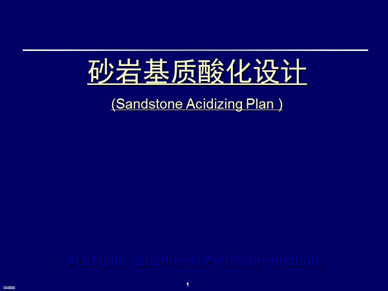 《砂巖基質(zhì)酸化設(shè)計》PPT課件.ppt_第1頁