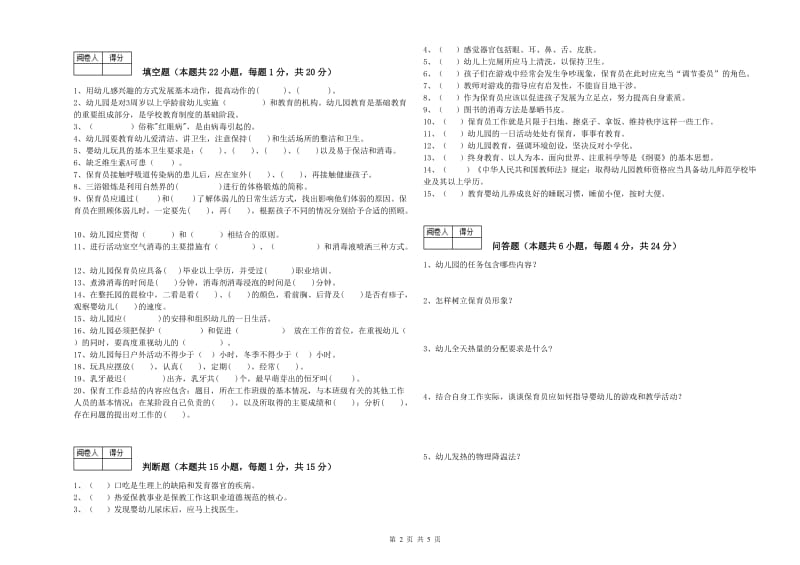 2019年三级保育员(高级工)考前练习试卷B卷 含答案.doc_第2页